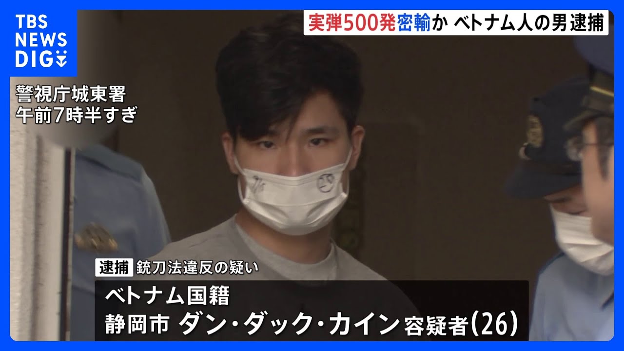 拳銃の実弾500発をベトナムから密輸入疑い　ネット通じて購入か　1995年以降全国最多　警視庁｜TBS&nbsp;NEWS&nbsp;DIG