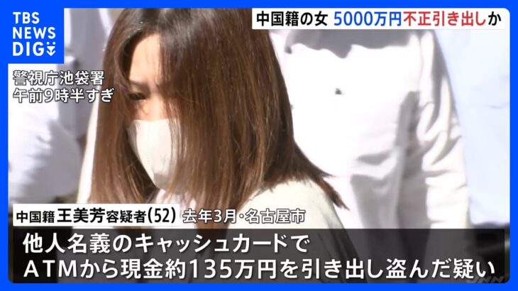 あわせて5000万円被害か　他人のカードで不正に現金を引き出した疑い　中国人の女を逮捕　警視庁｜TBS NEWS DIG