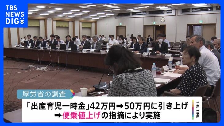 出産費用 平均50万3000円 4割超の医療機関で値上げ　厚労省調査「出産費用の見える化」へ｜TBS NEWS DIG