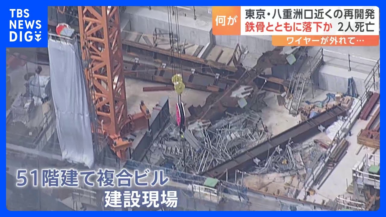 東京・八重洲の51階建てビル建設現場で鉄骨落下　作業員5人死傷　鉄骨をつり下げていたワイヤー外れたか　業務上過失致死傷の疑いで捜査　警視庁｜TBS&nbsp;NEWS&nbsp;DIG