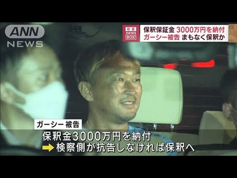 【速報】ガーシーこと東谷義和被告（51）が保釈保証金3000万円を納付(2023年9月21日)