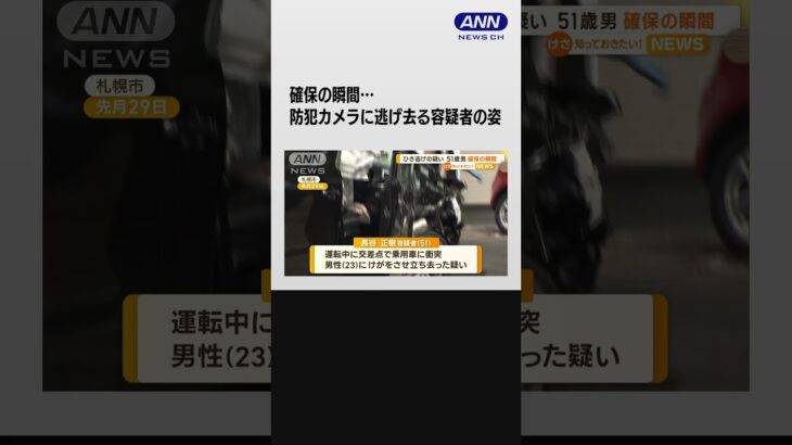 確保の瞬間…51歳男をひき逃げの疑いで逮捕 #shorts