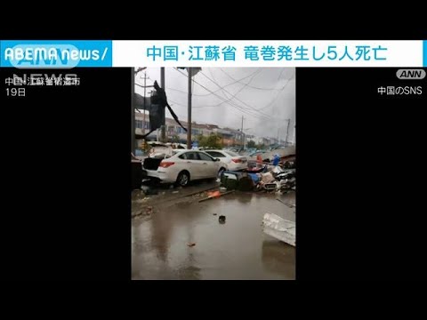 中国・江蘇省で竜巻発生　5人死亡　家屋100戸以上が崩壊(2023年9月20日)