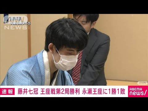 【速報】将棋・王座戦5番勝負第2局　藤井聡太七冠が永瀬拓矢王座に勝利し1勝1敗に(2023年9月12日)