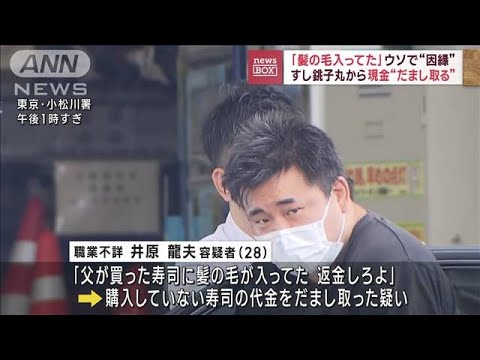 「寿司に髪の毛」買っていない代金5200円をだまし取った疑い　指名手配の男逮捕(2023年9月26日)