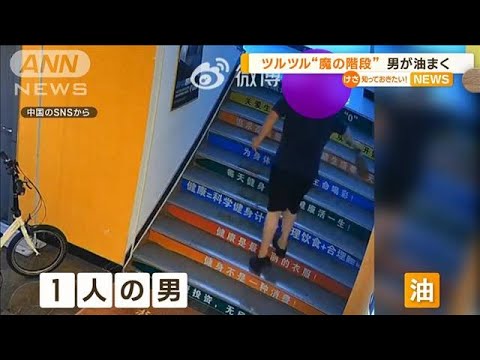 “ツルツル階段”5分で3人転倒し病院搬送も　男が油まく…騒音トラブルか　中国【知っておきたい！】(2023年9月19日)