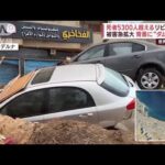 【リビア洪水】死者5300人超える　被害急拡大の背景に“ダム決壊”(2023年9月13日)