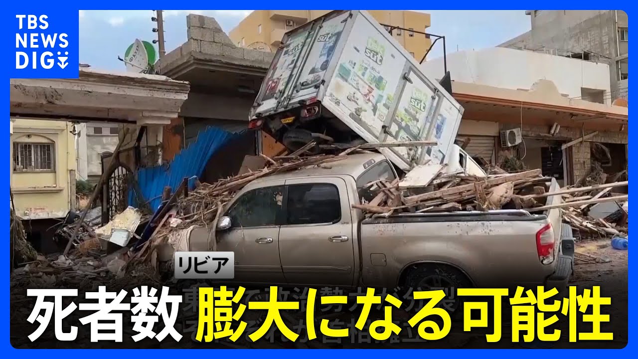 死者5300人超　北アフリカ・リビアの洪水被害　幹線道路が使えず通信状況も不安定｜TBS&nbsp;NEWS&nbsp;DIG