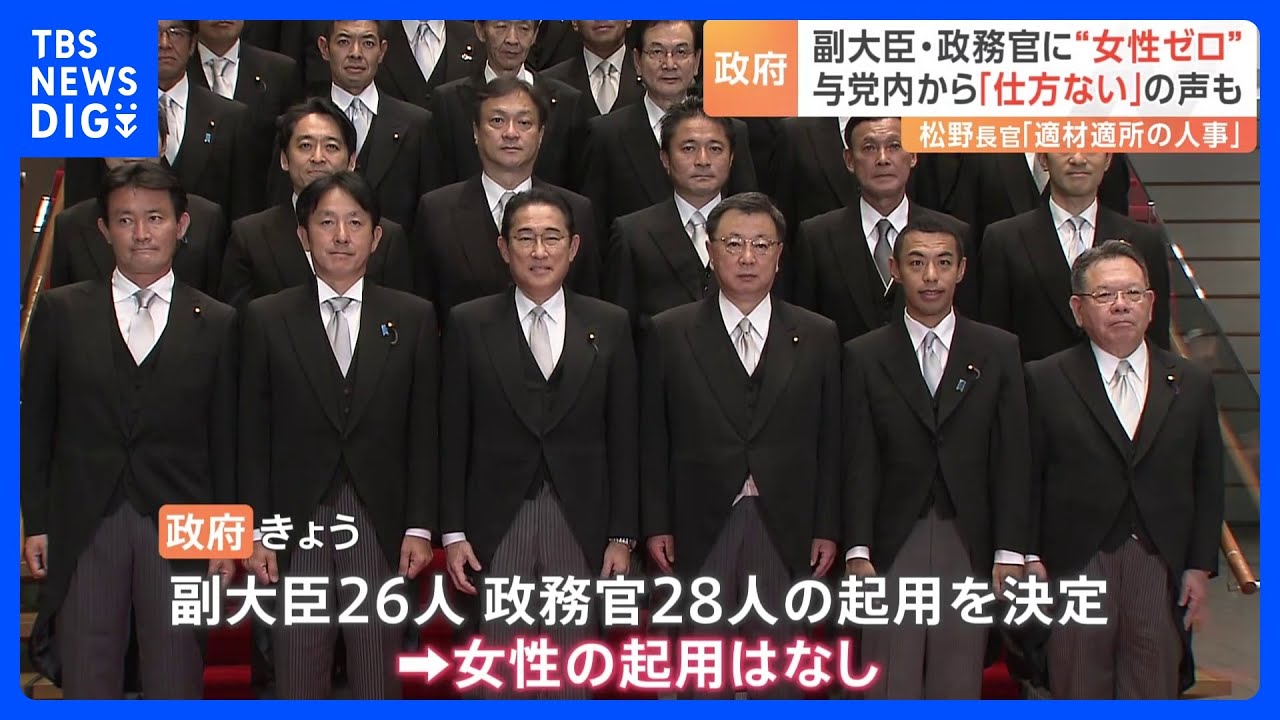 記念撮影は男性ばかり…副大臣・政務官に54人起用も「女性ゼロ」　閣僚経験者「女性議員が少ないから仕方ない」｜TBS&nbsp;NEWS&nbsp;DIG