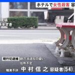 ホテルで女性刺され死亡 現場から逃走の男（54）を逮捕　石川｜TBS NEWS DIG