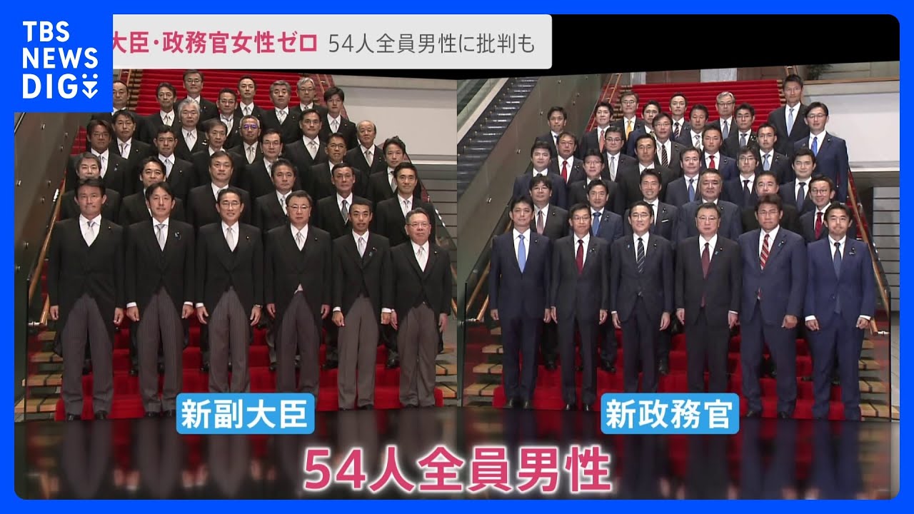 副大臣と政務官54人は全員男性&nbsp;“女性活躍”アピールの矢先の“女性ゼロ”に批判も【news23】｜TBS&nbsp;NEWS&nbsp;DIG