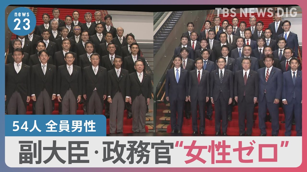 副大臣と政務官54人は全員男性&nbsp;“女性活躍”アピールの矢先の“女性ゼロ”に批判も【news23】｜TBS&nbsp;NEWS&nbsp;DIG