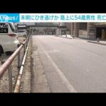 路上で倒れた54歳男性死亡　ひき逃げ事件として捜査　埼玉・所沢市(2023年9月16日)