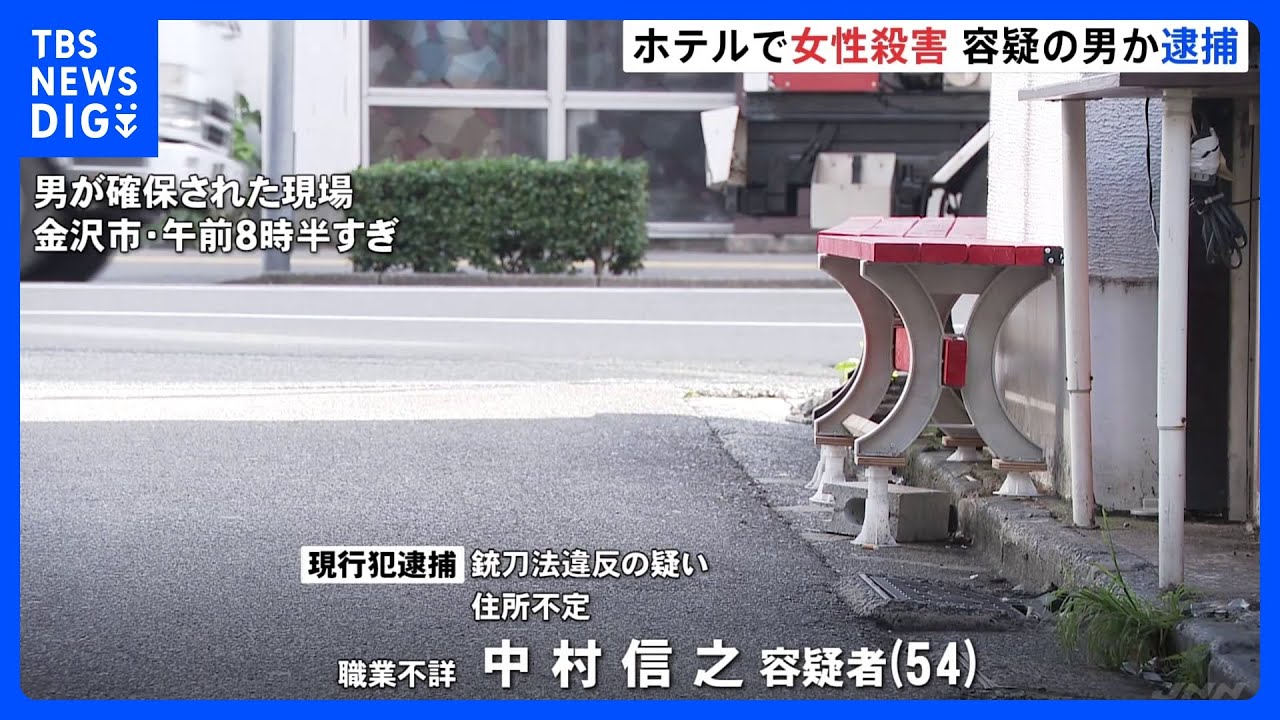 ホテルで女性刺され死亡&nbsp;現場から逃走の男（54）を逮捕　石川｜TBS&nbsp;NEWS&nbsp;DIG