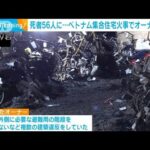 多くの子どもが犠牲に…56人死亡 ベトナム・ハノイの集合住宅火災でオーナー逮捕(2023年9月14日)