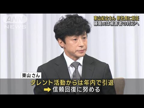 【速報】ジャニーズ事務所新社長に東山紀之氏（56）記者会見で発表　性加害を認める(2023年9月7日)