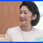 紀子さま57歳の誕生日　愛子さま　初めて一人で紀子さまの誕生日のお祝いで秋篠宮邸を訪問｜TBS NEWS DIG