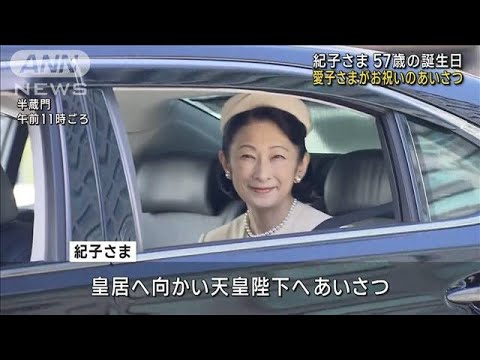 紀子さま57歳の誕生日 愛子さまがお祝いのあいさつ(2023年9月11日)