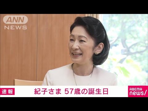 紀子さま　57歳の誕生日(2023年9月11日)