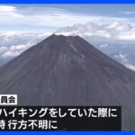 「道に迷った」富士山で小学5年生8人が一時行方不明に その後無事保護　富士山でハイキングをしていた｜TBS NEWS DIG