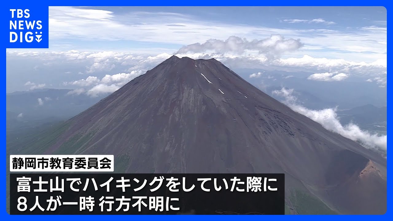 「道に迷った」富士山で小学5年生8人が一時行方不明に&nbsp;その後無事保護　富士山でハイキングをしていた｜TBS&nbsp;NEWS&nbsp;DIG