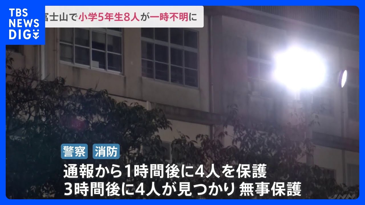 「道に迷った」富士山で小学5年生8人が一時行方不明に その後無事保護 富士山でハイキングをしていた|TBS NEWS DIG