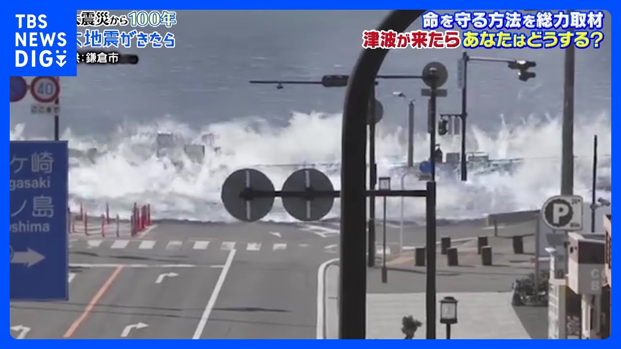 津波到達までのタイムリミットは6分…土地勘のない場所で地震に遭遇したら、あなたは「安全地帯」にたどり着けるか？｜TBS&nbsp;NEWS&nbsp;DIG