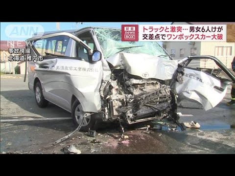 トラックと激突…男女6人けが　交差点でワンボックスカー大破(2023年9月21日)