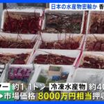 処理水で禁輸の中、日本の水産物を密輸…6人逮捕｜TBS NEWS DIG