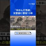 6人の女性への強制性交や盗撮などの罪 千葉県警元警部に懲役13年の実刑判決 千葉地裁　   | TBS NEWS DIG #shorts