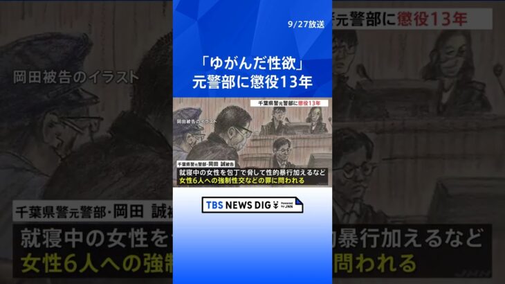 6人の女性への強制性交や盗撮などの罪 千葉県警元警部に懲役13年の実刑判決 千葉地裁　   | TBS NEWS DIG #shorts