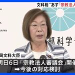 永岡文科大臣　あす6日に「宗教法人審議会」を開き今後の対応を検討する考えを示す｜TBS NEWS DIG