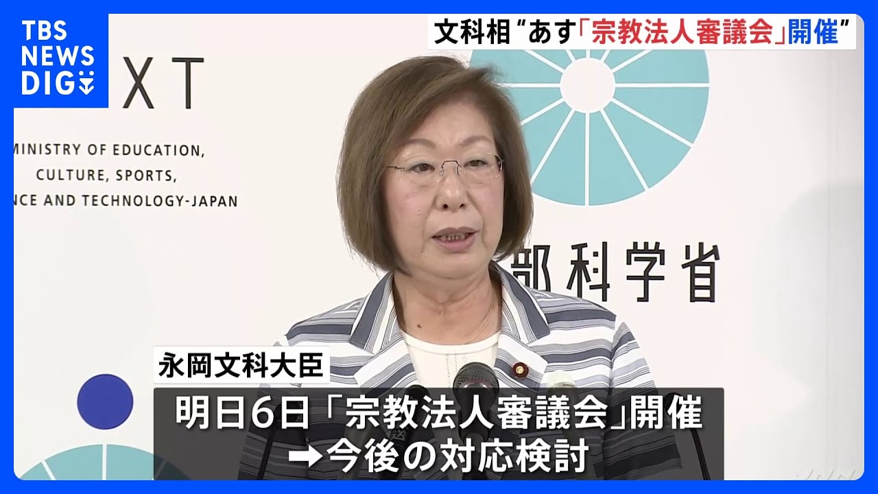永岡文科大臣 あす6日に「宗教法人審議会」を開き今後の対応を検討する考えを示す|TBS NEWS DIG