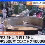 直径6.5メートルの大鍋に3.2トンの里芋と1.2トンの牛肉で約3万食の芋煮　山形で「日本一の芋煮会フェスティバル」4年ぶりに“制限なし”開催｜TBS NEWS DIG
