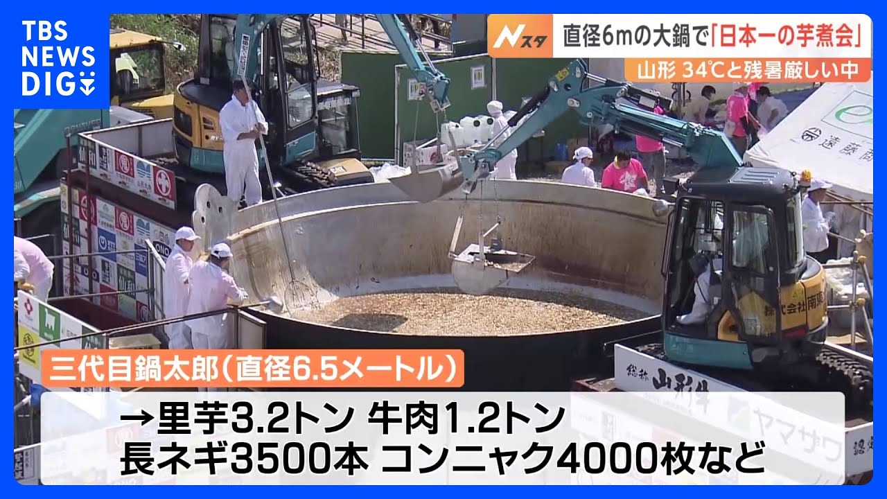 直径6.5メートルの大鍋に3.2トンの里芋と1.2トンの牛肉で約3万食の芋煮　山形で「日本一の芋煮会フェスティバル」4年ぶりに“制限なし”開催｜TBS&nbsp;NEWS&nbsp;DIG