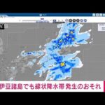 【速報】伊豆諸島でも線状降水帯発生のおそれ　6日夜から7日午前中にかけて　気象庁(2023年9月6日)