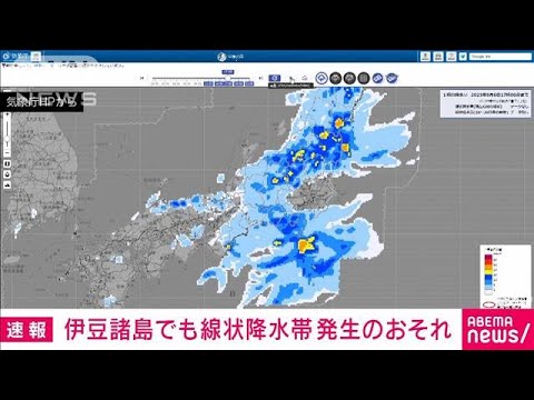 【速報】伊豆諸島でも線状降水帯発生のおそれ　6日夜から7日午前中にかけて　気象庁(2023年9月6日)