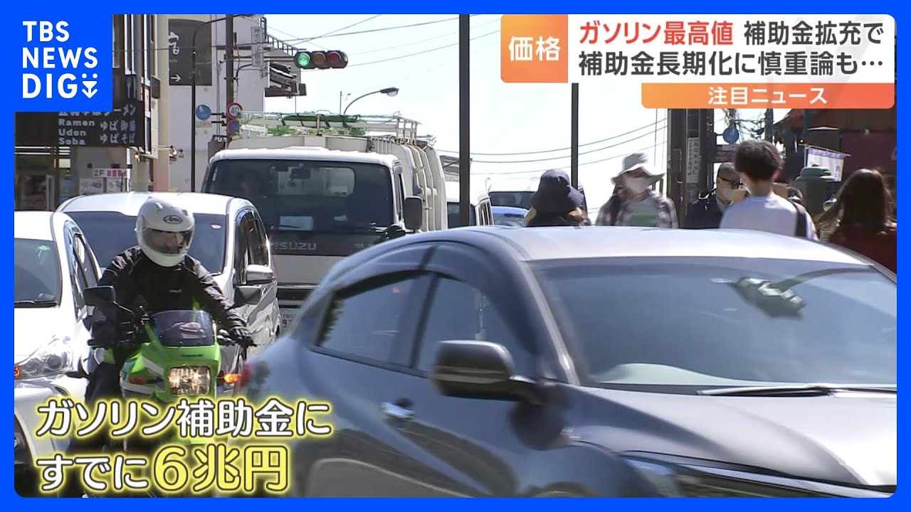 「ガソリン補助金」すでに6兆円の税金　政府が補助金拡充スタート　“175円”は実現する？｜TBS&nbsp;NEWS&nbsp;DIG