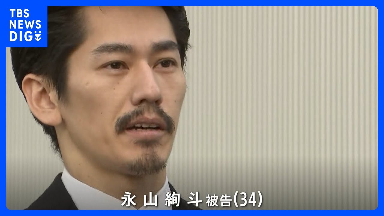 永山絢斗被告に懲役6か月の有罪判決　“復帰を待っている人がいるから期待を裏切らないように”東京地裁　永山被告&nbsp;無言で一礼｜TBS&nbsp;NEWS&nbsp;DIG