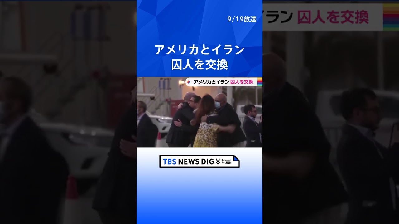 イランとアメリカが囚人交換　60億ドルの資産凍結解除  | TBS NEWS DIG #shorts