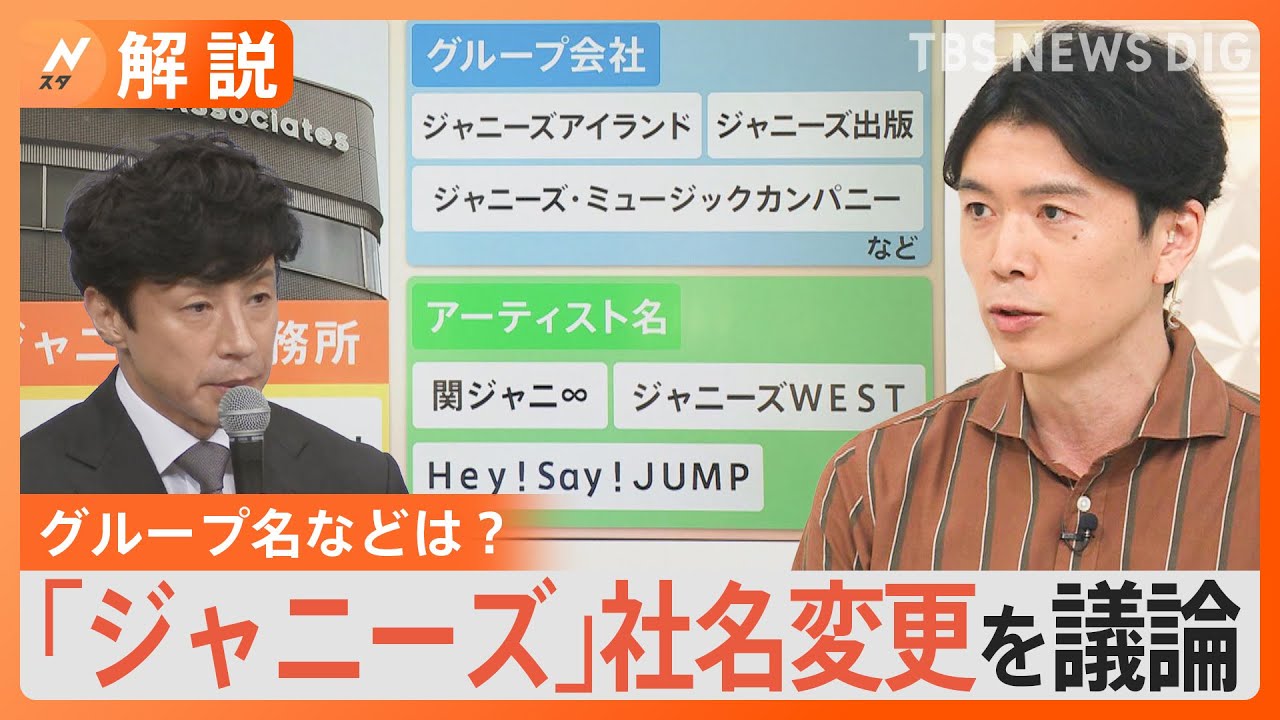 60年以上掲げた「ジャニーズ」の看板は･･･関ジャニ∞らのグループ名は･･･ジャニーズ事務所が社名変更を議論【Nスタ解説】｜TBS&nbsp;NEWS&nbsp;DIG