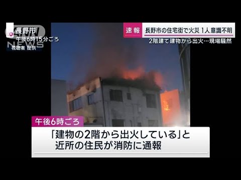 【速報】長野市の住宅街で火災　60代男性が意識不明(2023年9月24日)
