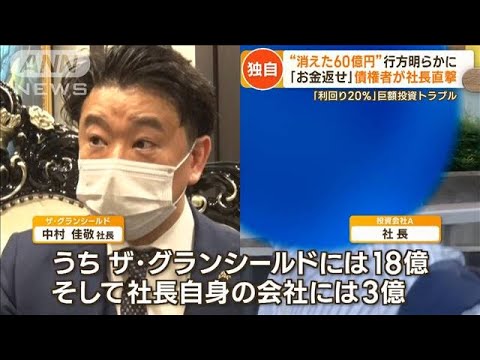 【独自】“消えた60億円”行方明らかに…「利回り20％」巨額投資トラブル【詳細版】【もっと知りたい！】(2023年9月26日)