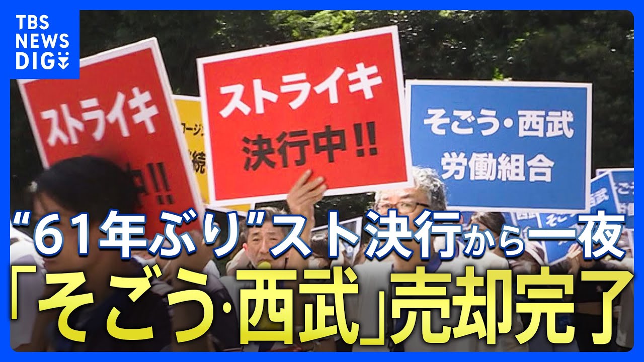 61年ぶりスト決行から一夜 そごう・西武の「売却完了」 セブン&アイ 井阪社長「このままだと地盤沈下して最終的に雇用が守れなくなる」【関連ニュースまとめ】