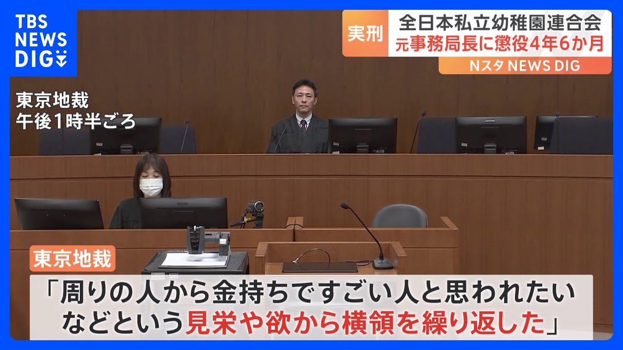 着服金額は6200万円&nbsp;幼稚園連合会の元事務局長に懲役4年6か月の実刑判決　「見栄や欲から横領を繰り返した」東京地裁｜TBS&nbsp;NEWS&nbsp;DIG