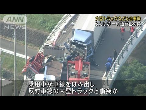 大型トラックなど6台からむ事故　3人けが　熊本・氷川町(2023年9月6日)