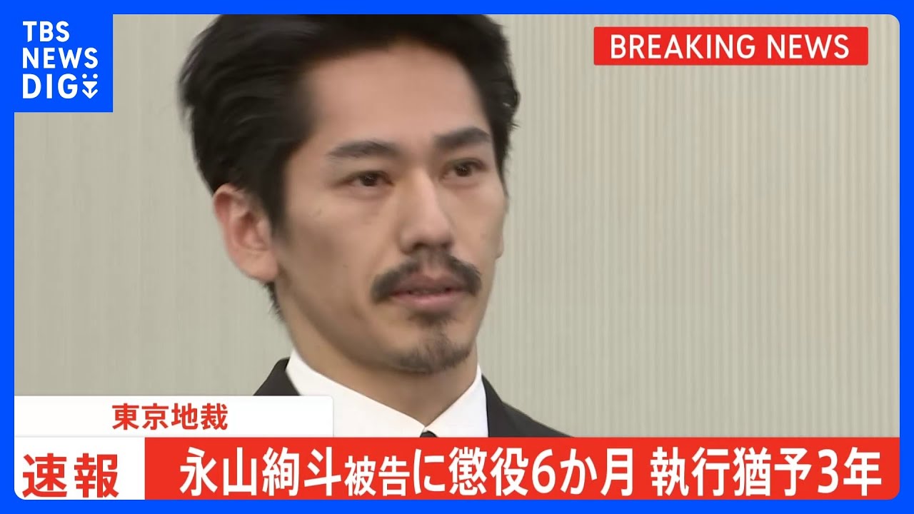 【速報】永山絢斗被告に懲役6か月、執行猶予3年の有罪判決　自宅で大麻を所持した罪　東京地裁｜TBS&nbsp;NEWS&nbsp;DIG