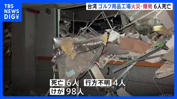 ゴルフ用品工場で火災のあと爆発　6人死亡、4人行方不明　台湾南部｜TBS NEWS DIG