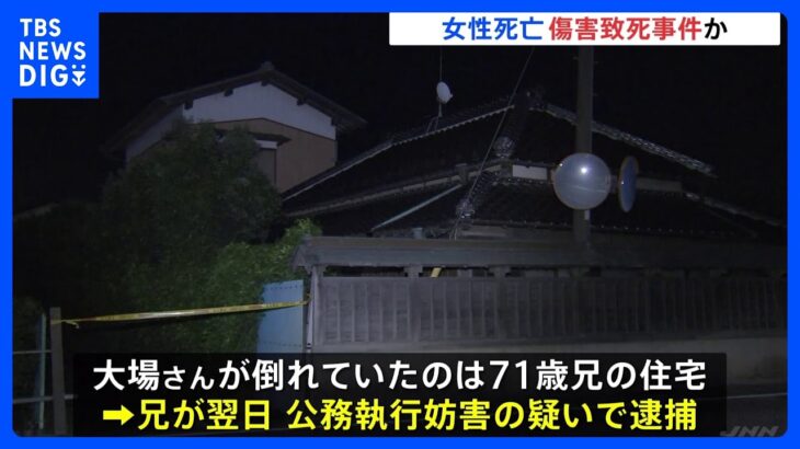 茨城・つくばみらい市で66歳女性が死亡　傷害致死事件として捜査　別事件で女性の兄を逮捕｜TBS NEWS DIG