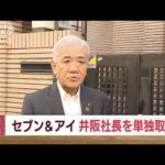 セブン＆アイ井阪社長を単独取材「期待値も持って受け入れてもらっている」(2023年8月31日)